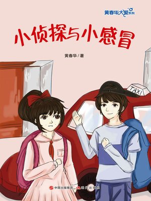 cover image of 黄春华大爱系列